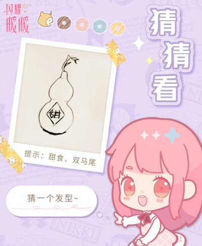 闪耀暖暖：我画你猜，你画我猜。