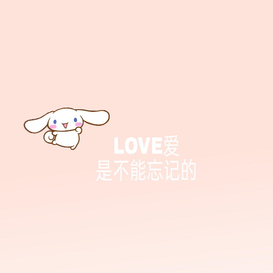  LOVE 是不能忘记的