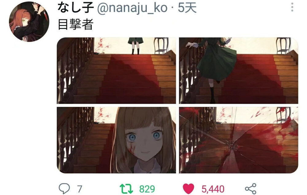 目击者
作者：なし子（twi：nanaju_ko） ​​​