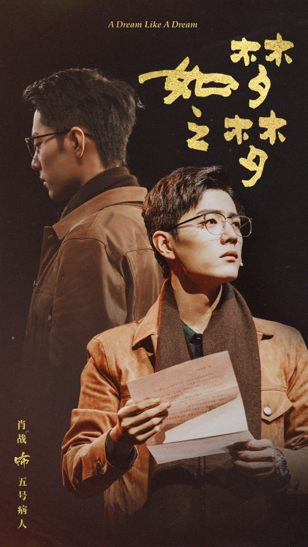 肖战｜如梦之梦