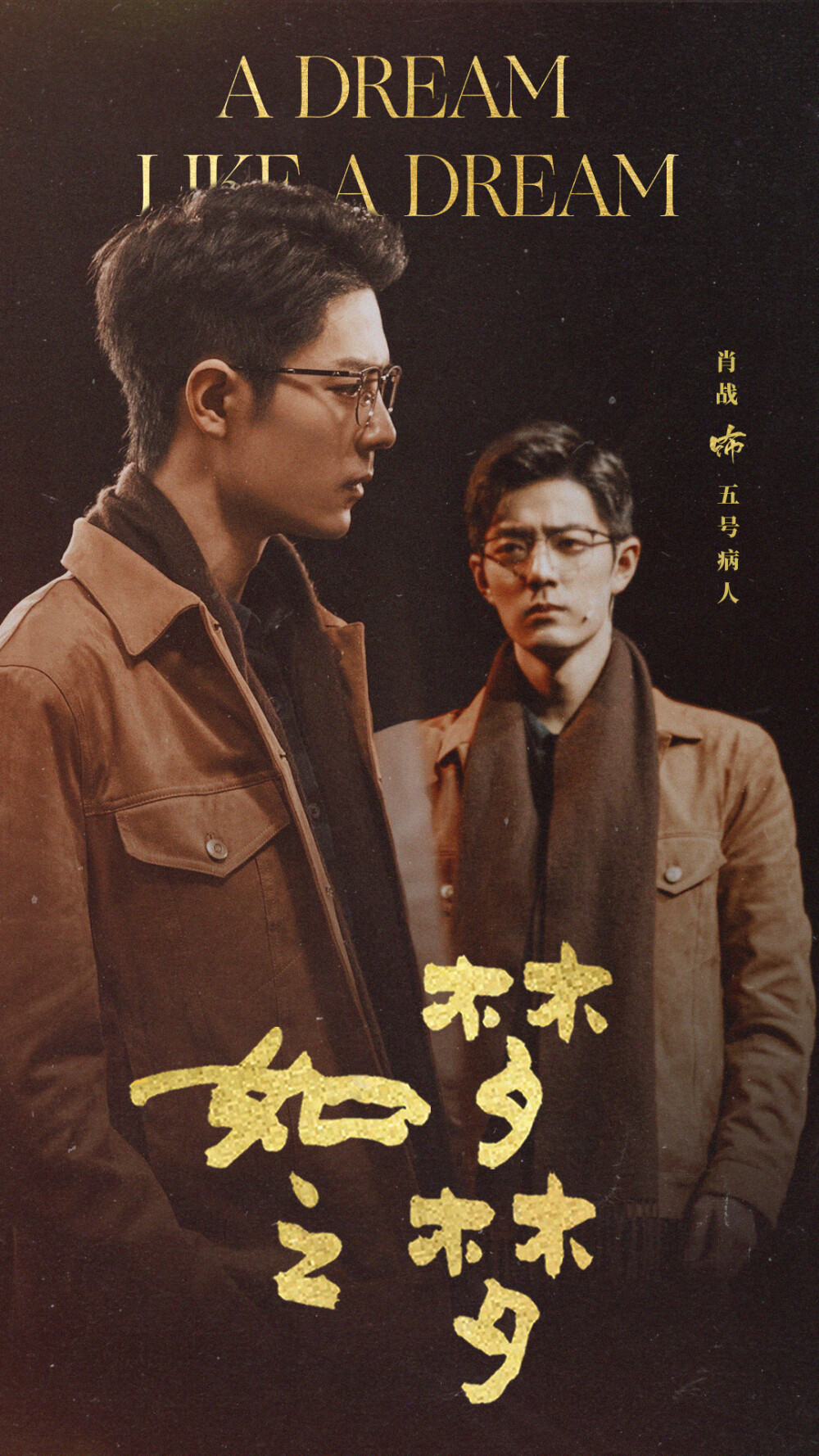 肖战｜如梦之梦