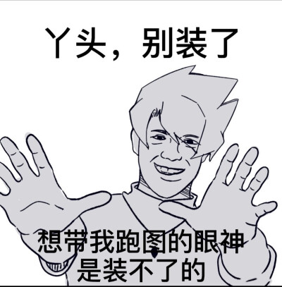 鸭头 别装了