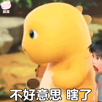 奶龙表情包动图
可爱的表情包