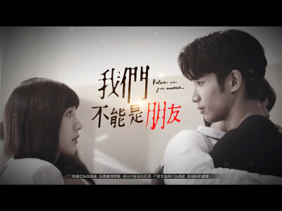 我们不能是朋友