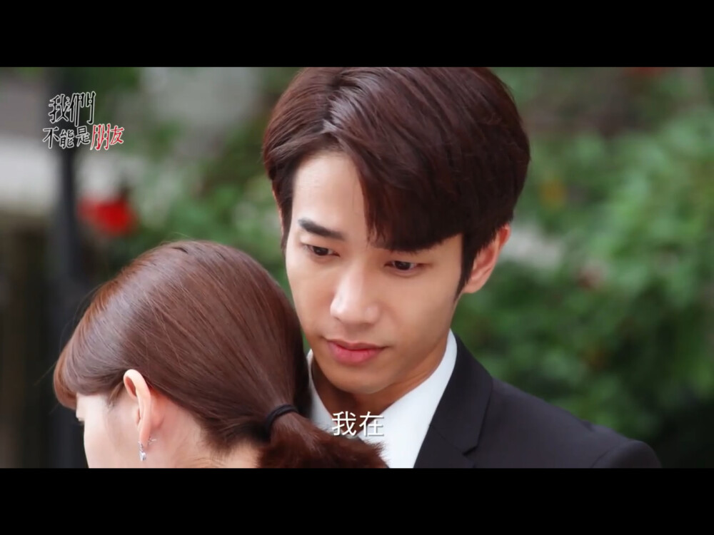 我们不能是朋友 - 2