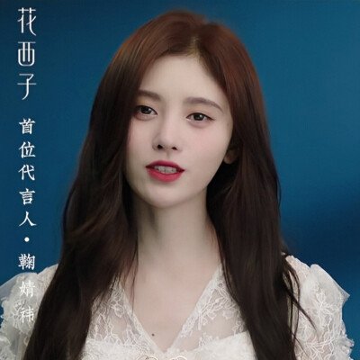 鞠婧祎可二改。改收专
注明亓官妍或id春野奈奈熊/不接受注评论区