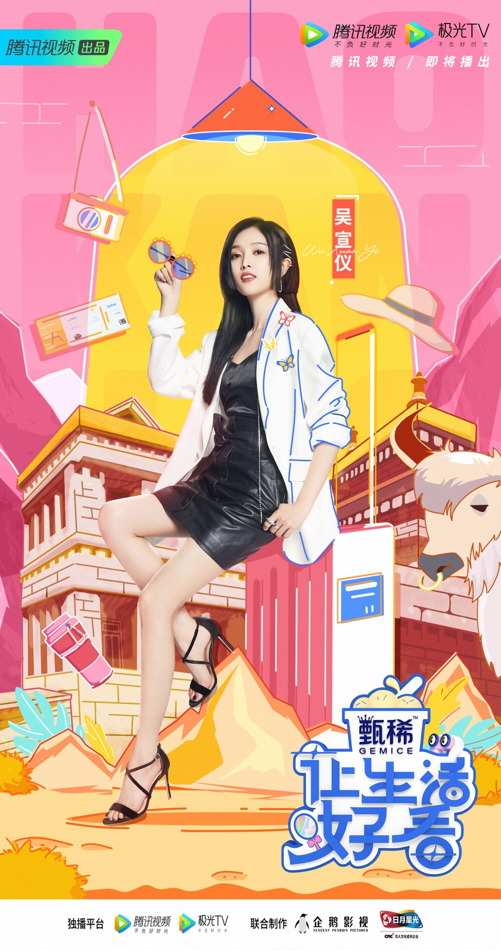 吴宣仪《让生活好看》