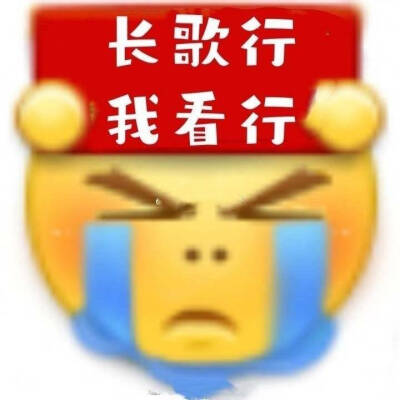 长歌行 表情包