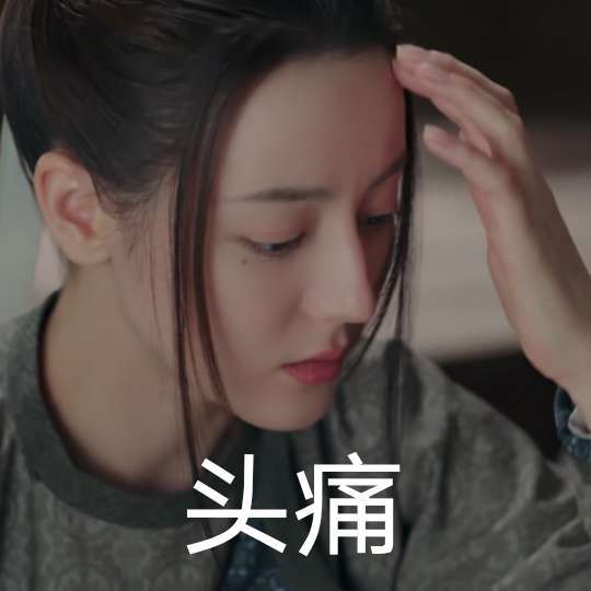 长歌行 表情包 - 高清图片，堆糖，美图壁纸兴趣社区