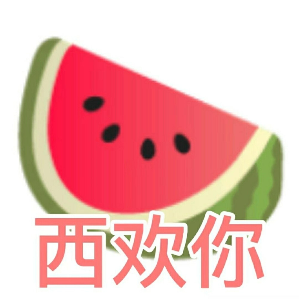 水果表情