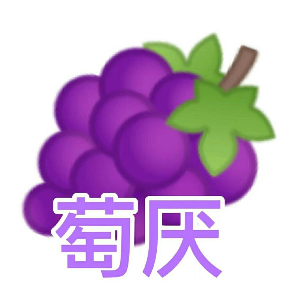 水果谐音梗表情。