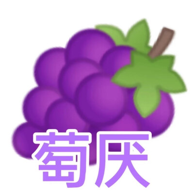 水果表情包