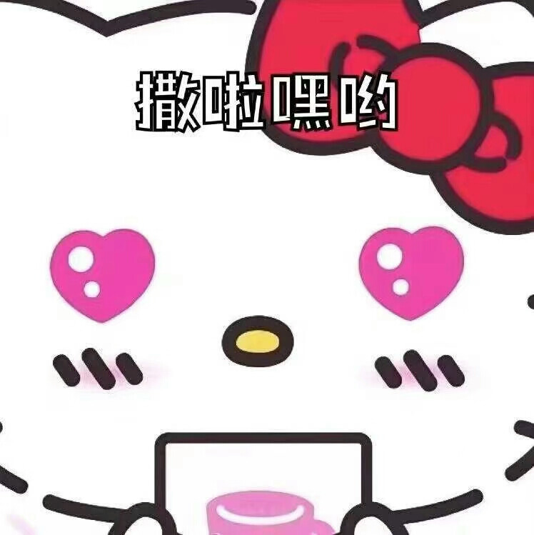 表情包Kitty