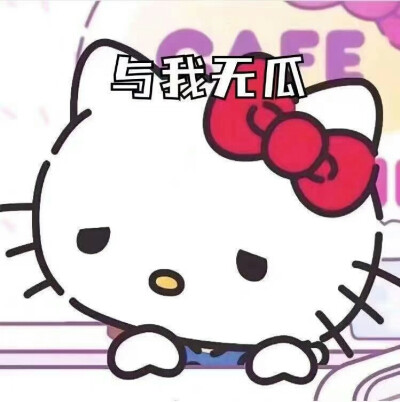 表情包Kitty