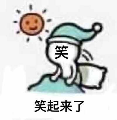 起来了