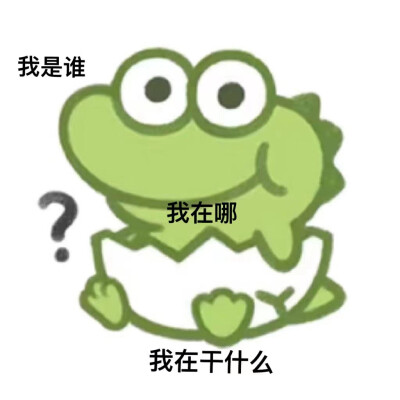 鳄鱼小表情