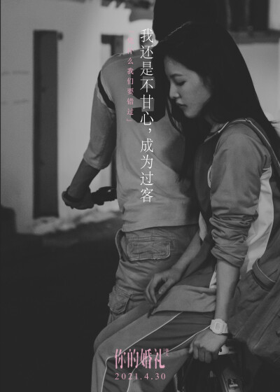 [cp]#你的婚礼情绪版海报#
“错可以改，那错过呢？”
“我信了，所以我输了。”
“来日方长，说不定最后还是我们?！?哪一句可以，代表你无比珍视的爱情？
#电影你的婚礼# 情绪版海报发布。
#五月观影季# ?[/cp]