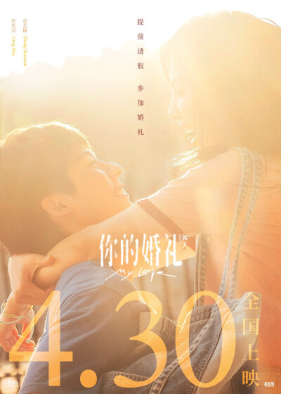 [cp]『430』比『520』早了『20』天。
我也比你想象得更加『爱你』。
早一点相见，爱你久一点。
提前请假，参加婚礼。❤
#你的婚礼提档430#
#电影你的婚礼# ​[/cp]