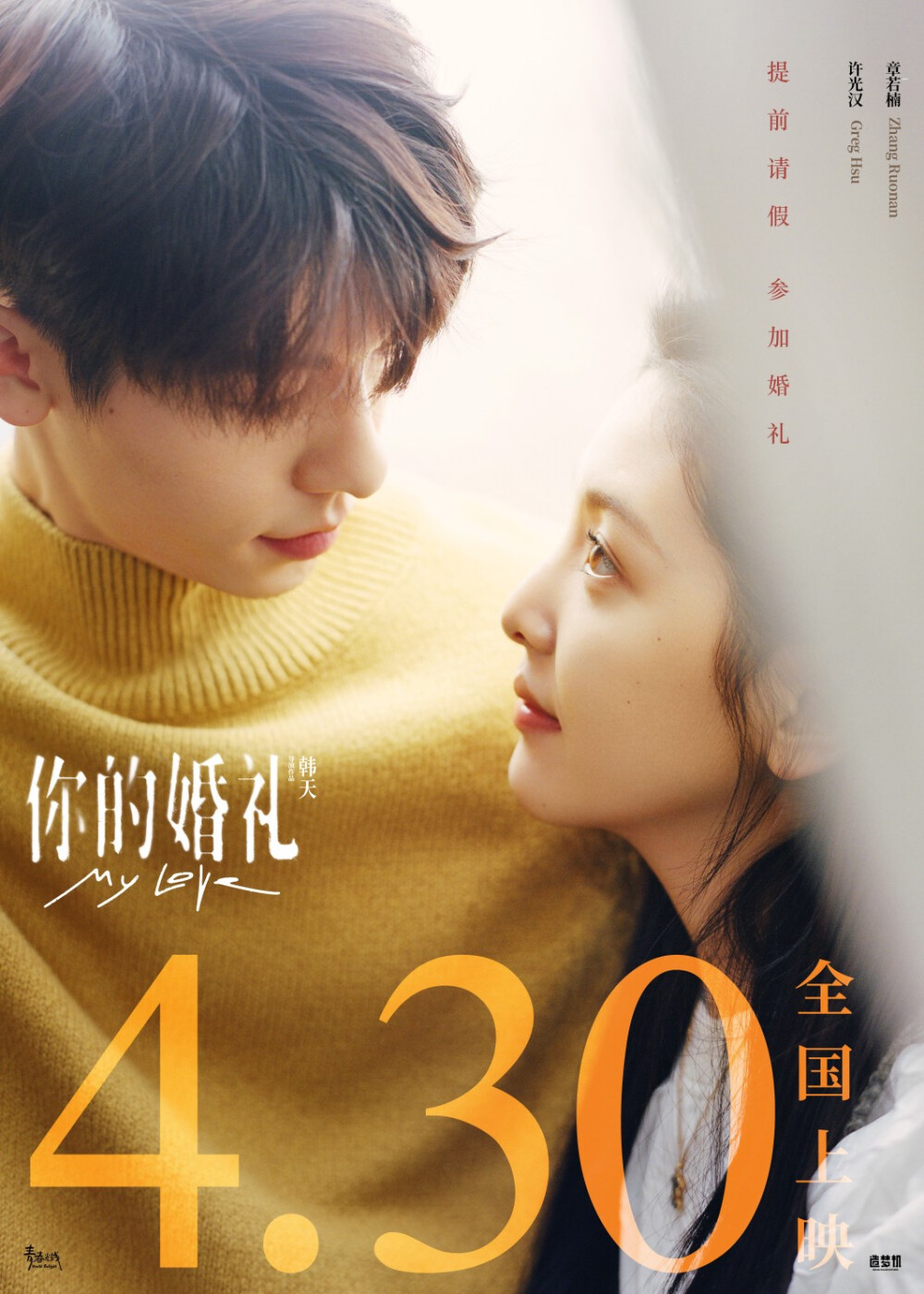 [cp]『430』比『520』早了『20』天。
我也比你想象得更加『爱你』。
早一点相见，爱你久一点。
提前请假，参加婚礼。❤
#你的婚礼提档430#
#电影你的婚礼# ​[/cp]