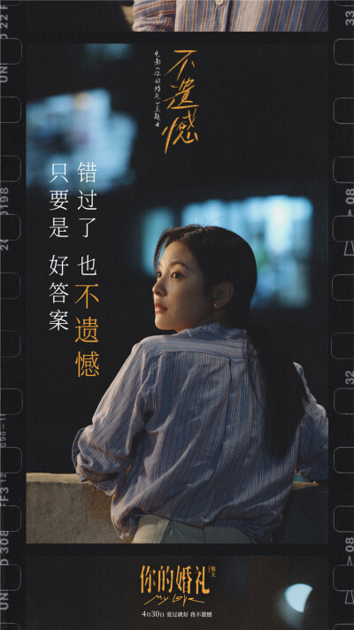 [cp]别回头看，回头太难。
你要变得勇敢。
作词&制作&演唱：@李荣浩
作曲：王晓东（时光列车TimeExpress）
电影《你的婚礼》主题曲《不遗憾》歌词海报发布。
#李荣浩不遗憾MV##李荣浩演唱你的婚礼主题曲# ​​​[/…