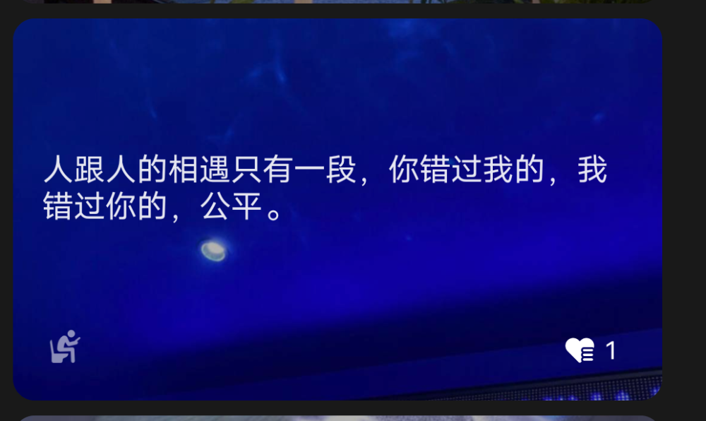 “人跟人的相遇只有一段，你错过我的，我错过你的，公平?！? id=