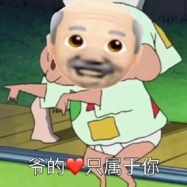 爷的表情包