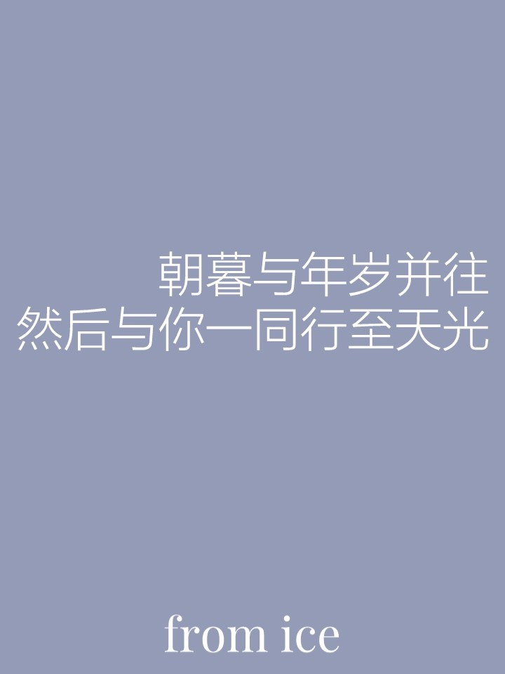 — 句子 —
万事顺遂