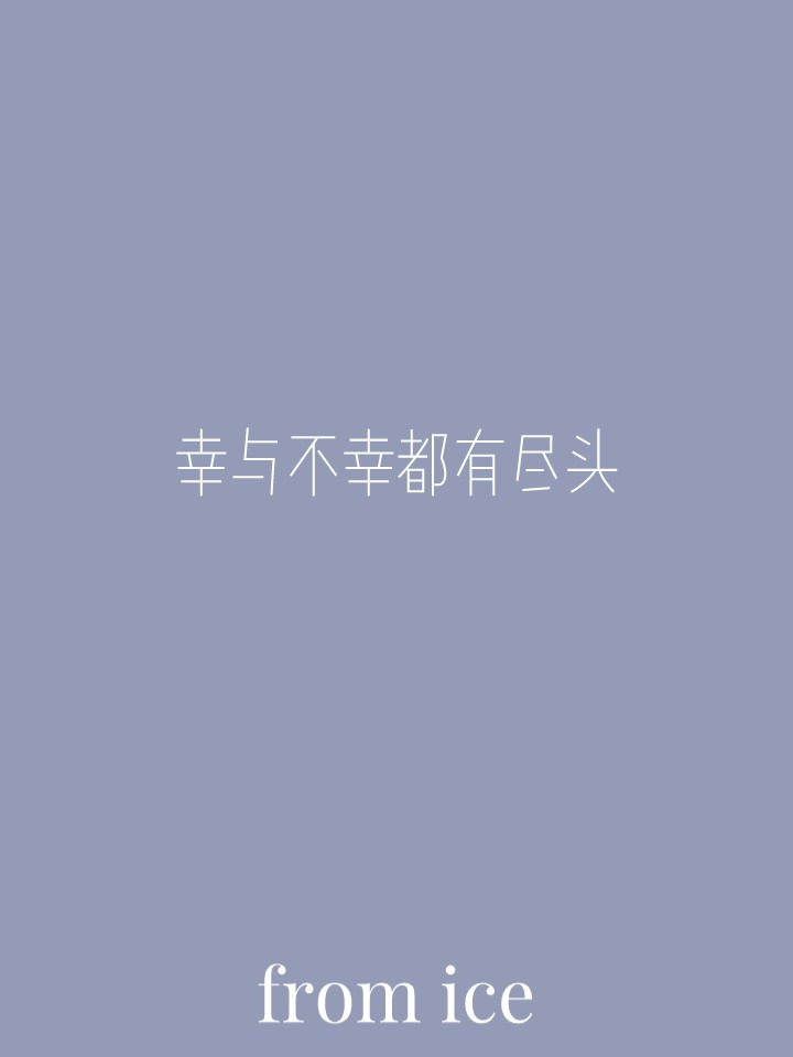 — 句子 —
万事顺遂