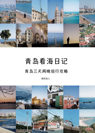 看海日记 ｜青岛三天两晚旅行攻略
我们去看海吧 听一场海边的演唱会
看一眼偷喝了青岛啤酒的天空
微醺成什么样子
祝大家旅行日都是晴天。 ​
cr@西追儿