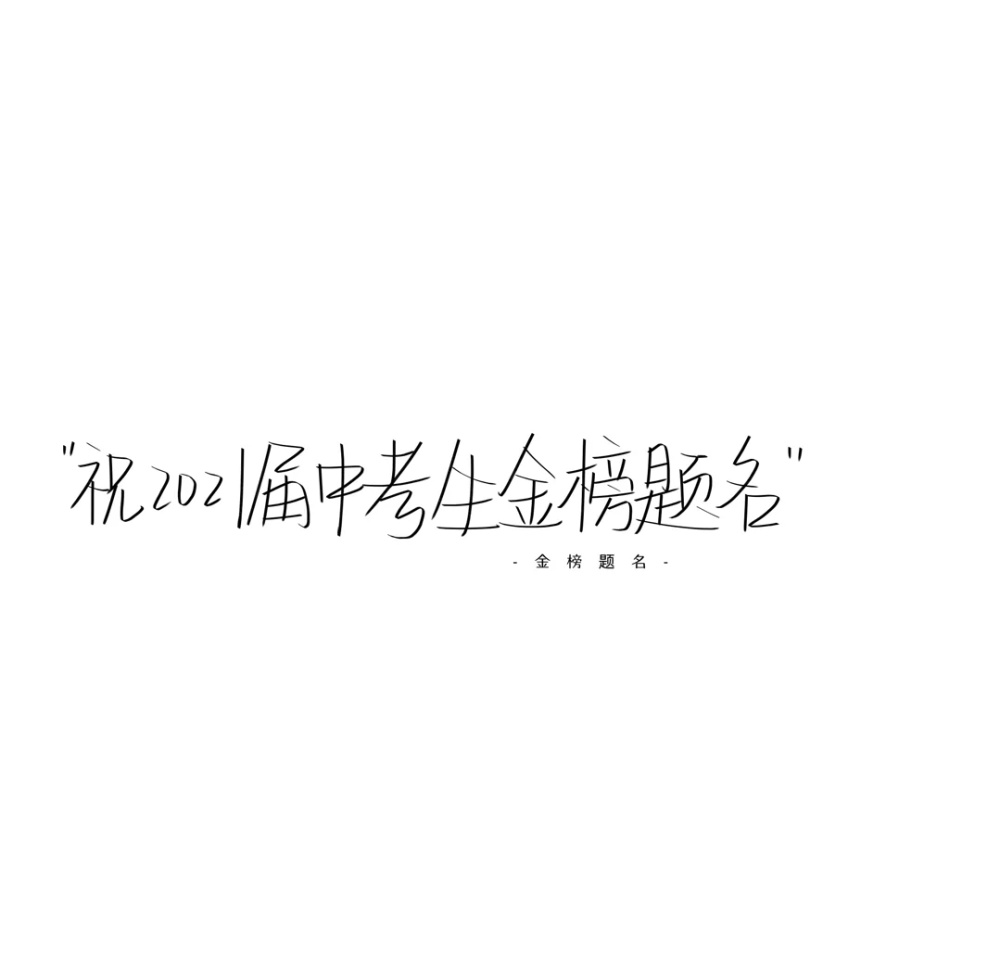 祝2021届中考生金榜题名✨✨✨
文字背景图来啦❕❕❕