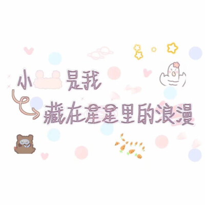 手写背景图素材/小X是我藏在星星里的浪漫