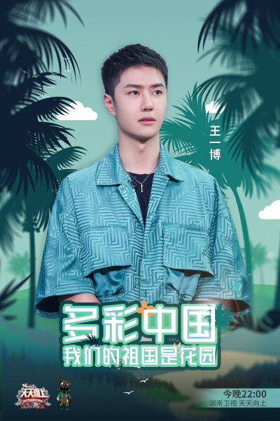 YIBO-OFFICIAL：
#天天向上王一博#
五一小长假，你是亲身感受“人从众”还是宅家云游呢？[牛哞哞]
今晚22:00《天天向上》，足不出户遍历多彩中国，顺便和河南小伙儿@UNIQ-王一博 学个方言呀～[偷笑] ​​​