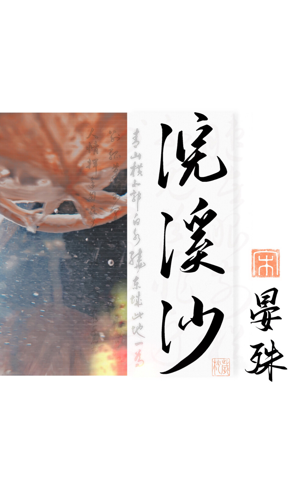 手写/ 《浣溪沙》— 晏殊