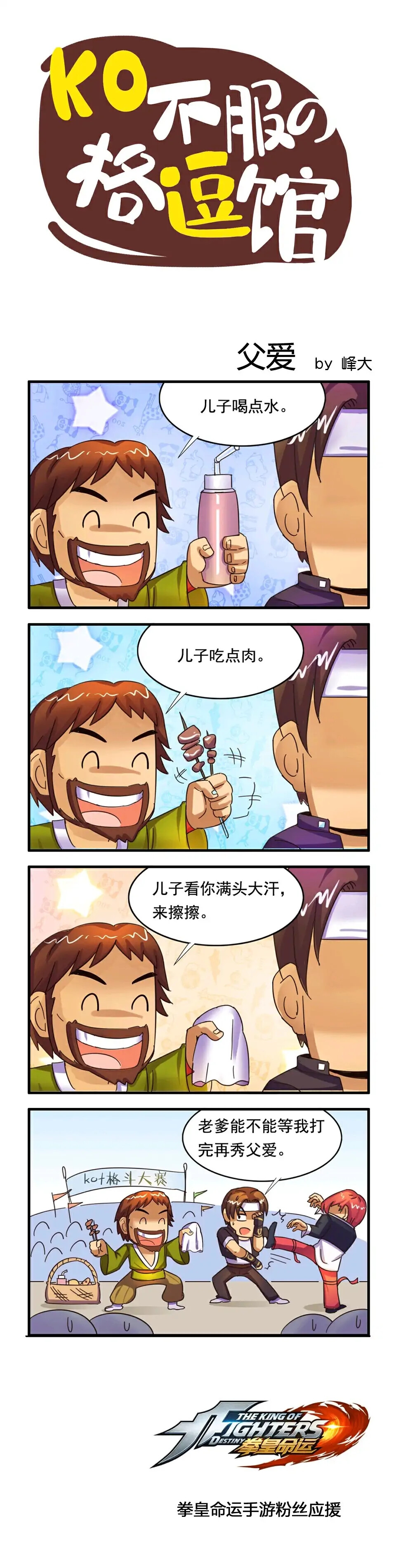 拳皇命运搞笑四格漫画