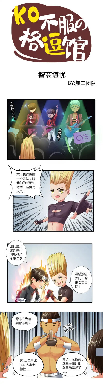 拳皇命运搞笑四格漫画