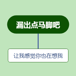 奇怪的背景图增加了
-「让我奔向你，不辞万里。」