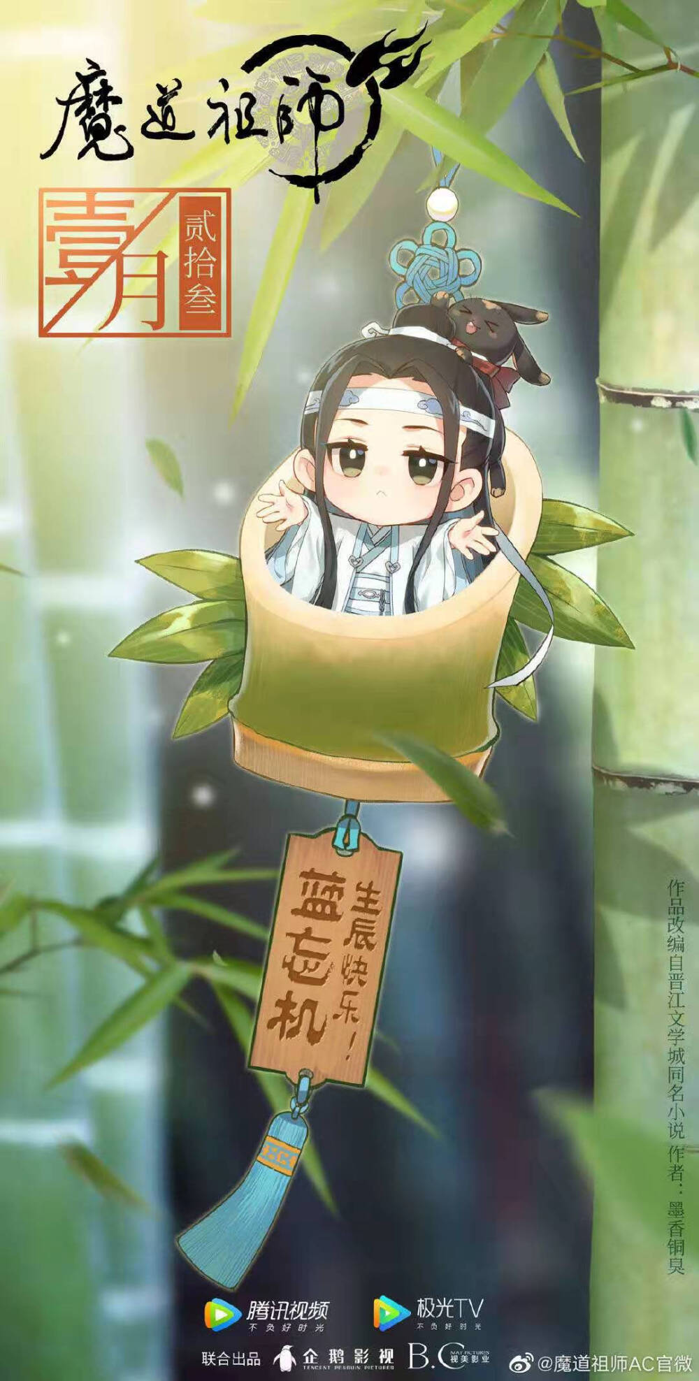 魔道祖师动画官方生日贺图?