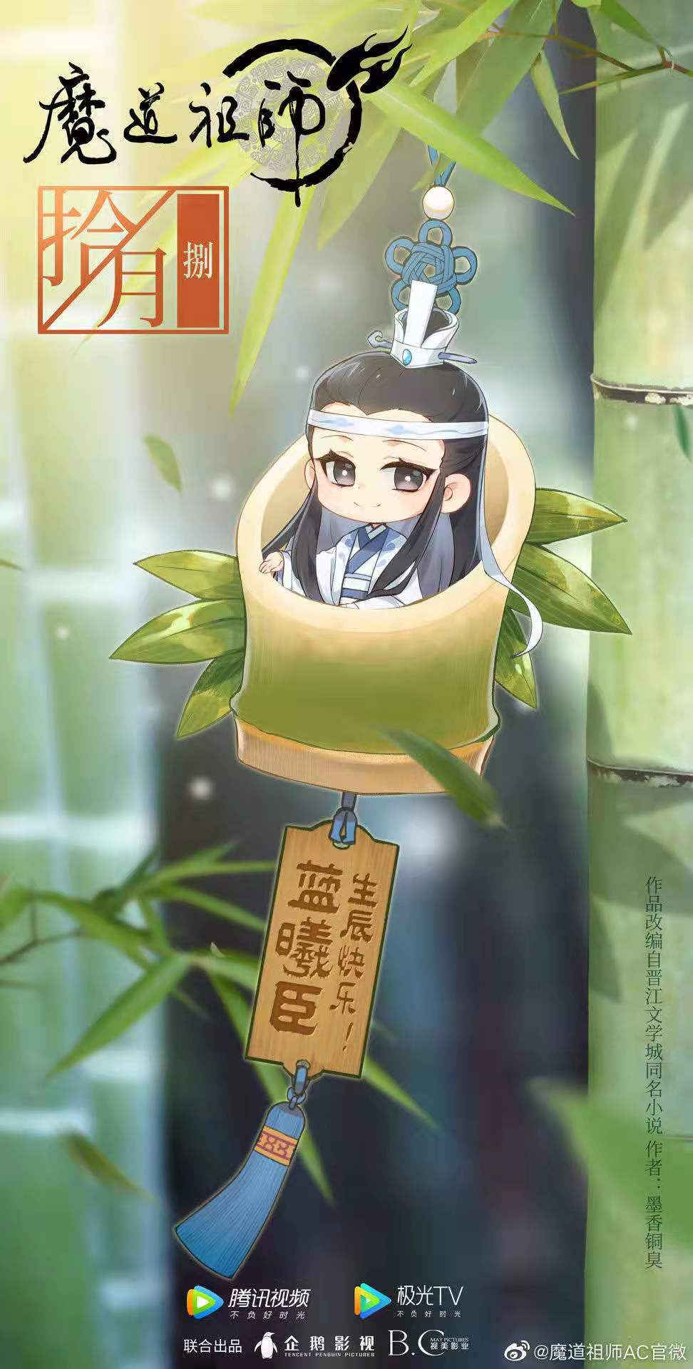 魔道祖师动画官方生日贺图?