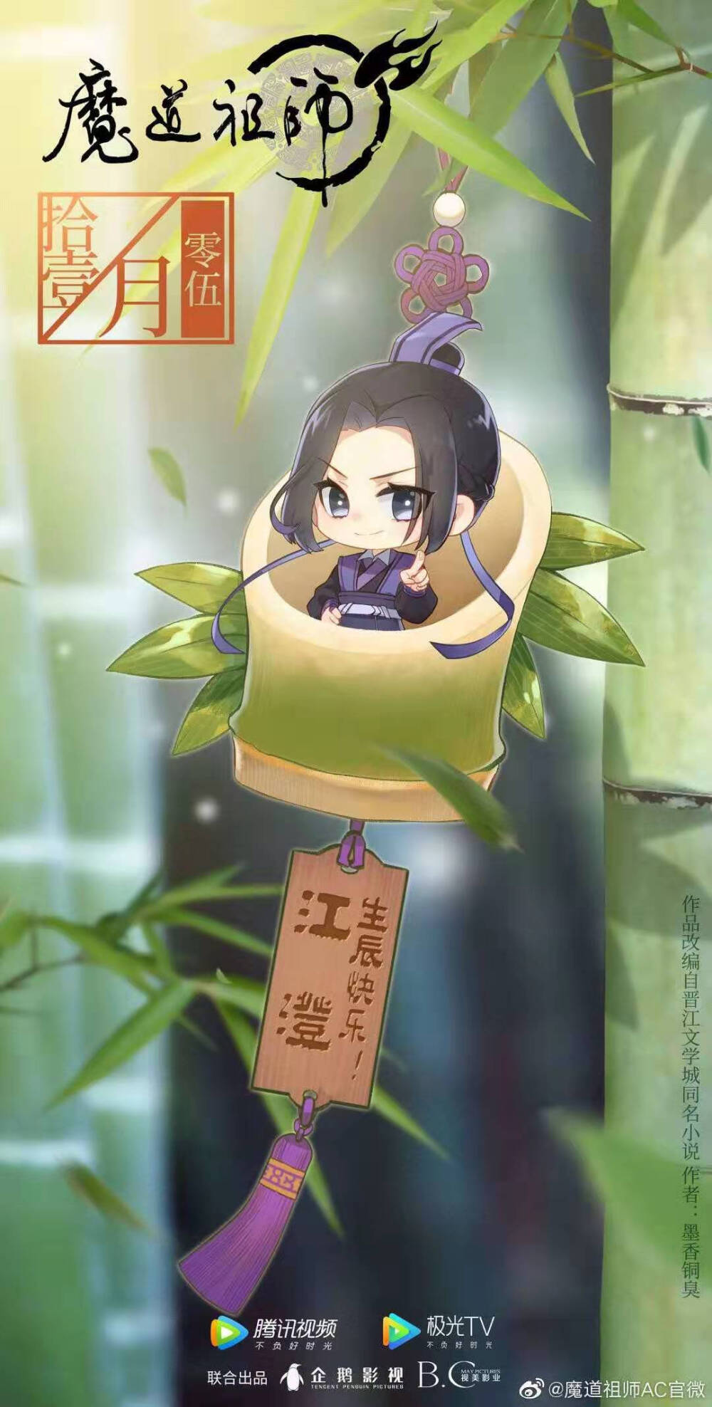 魔道祖师动画官方生日贺图♡