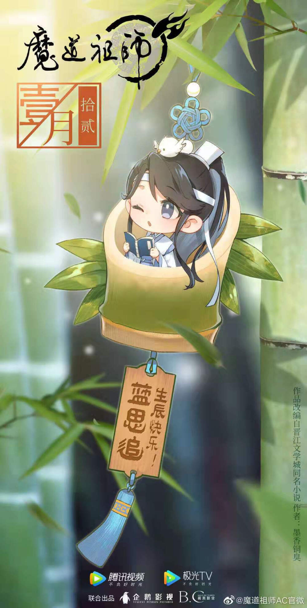 魔道祖师动画官方生日贺图♡