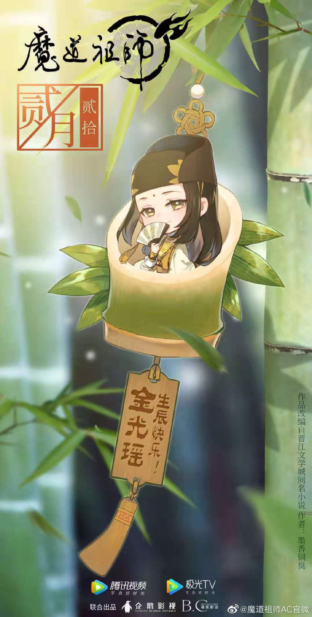 魔道祖师动画官方生日贺图♡