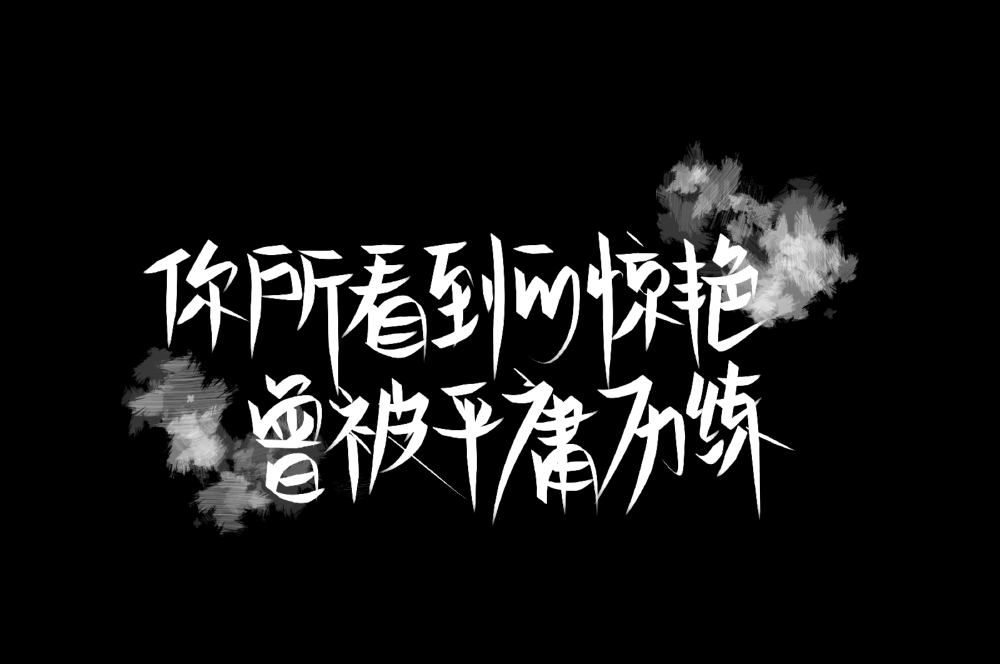 原創/字體+文案。
“在我這片荒原，你是最後一朵玫瑰花。”