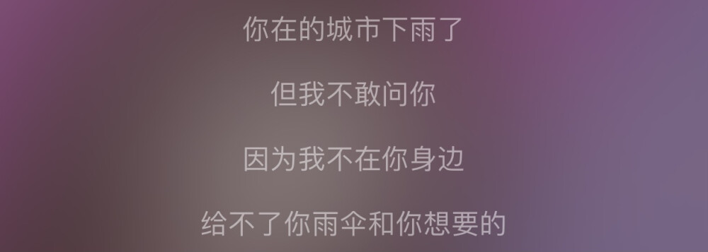 《你在的城市下雨了但我不敢问你因为我不在你身边给不了你雨伞和你想要的》