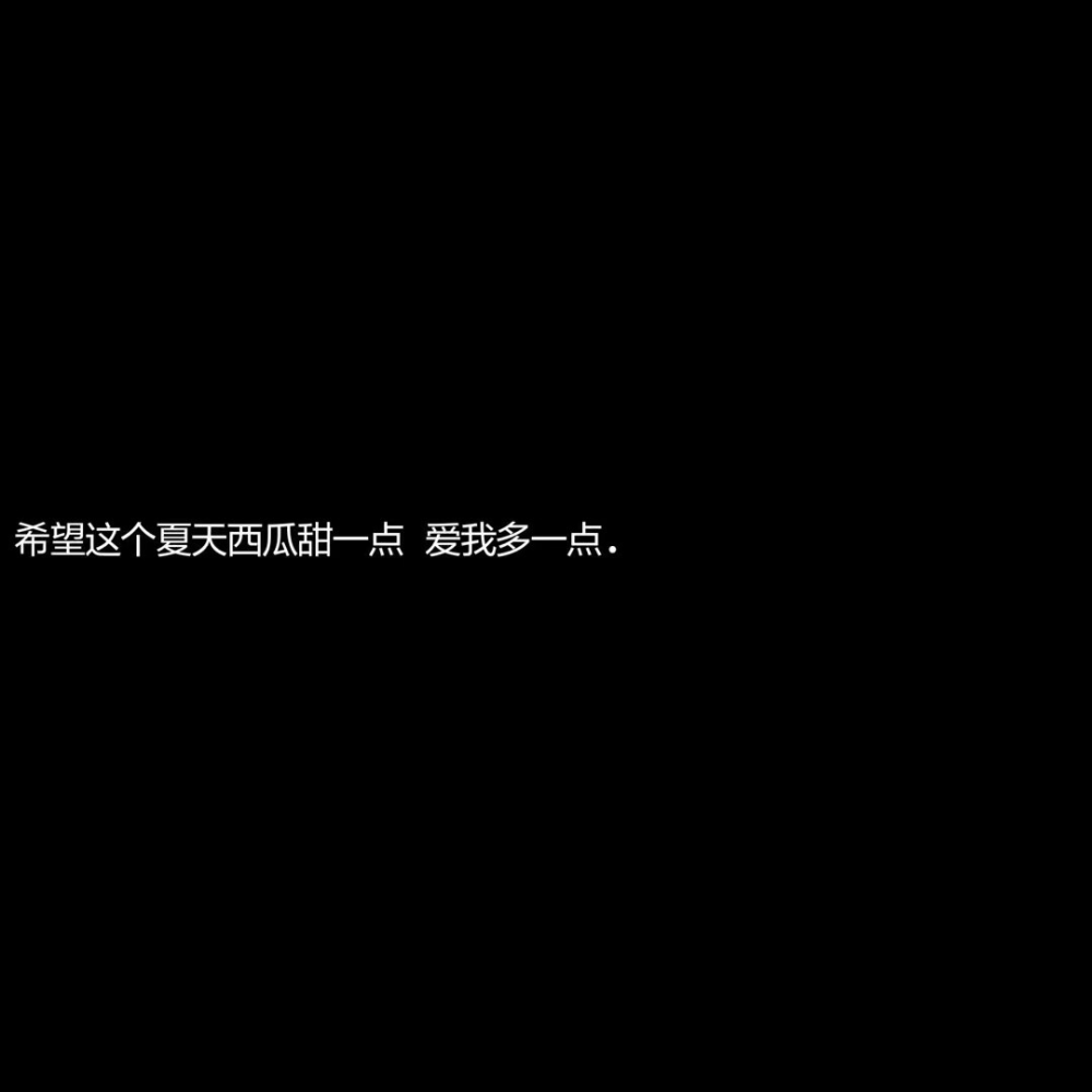 夏日甜甜的文案