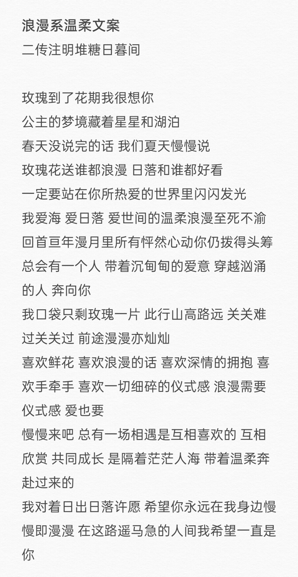 浪漫系温柔文案
二传注明堆糖日暮间