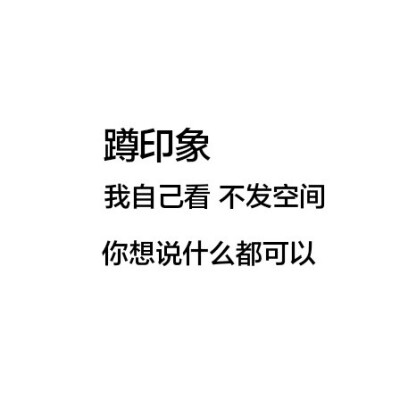 五一要结束啦 以后就周更了TT
那么再来互动一次吧哈哈哈哈哈哈有亿、好奇
不要让我当尬王