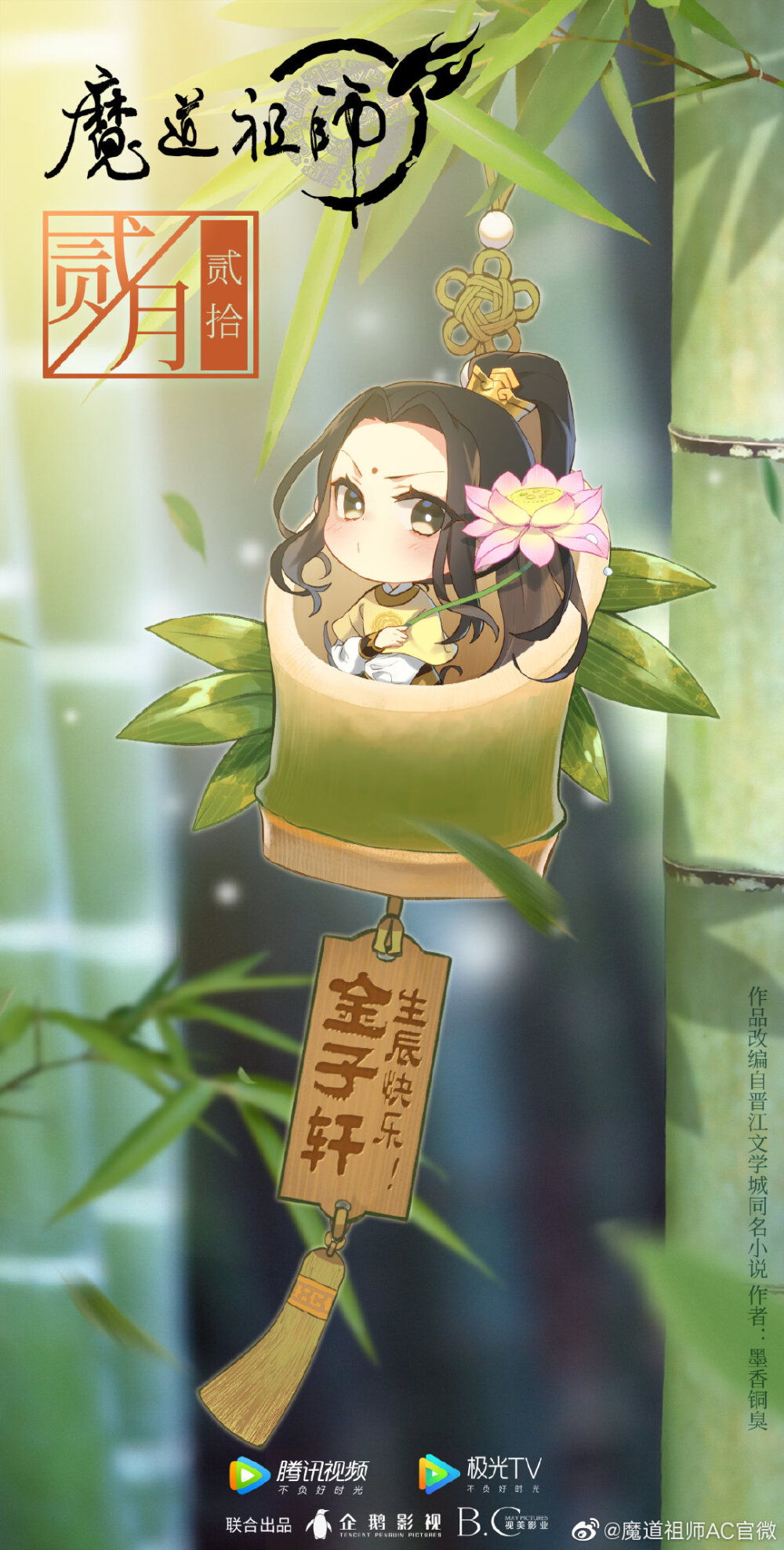 魔道祖师动画官方生日贺图