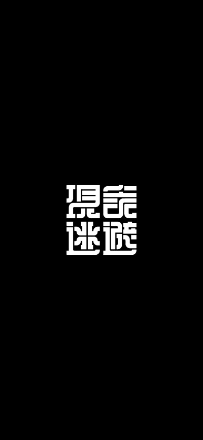 壁纸