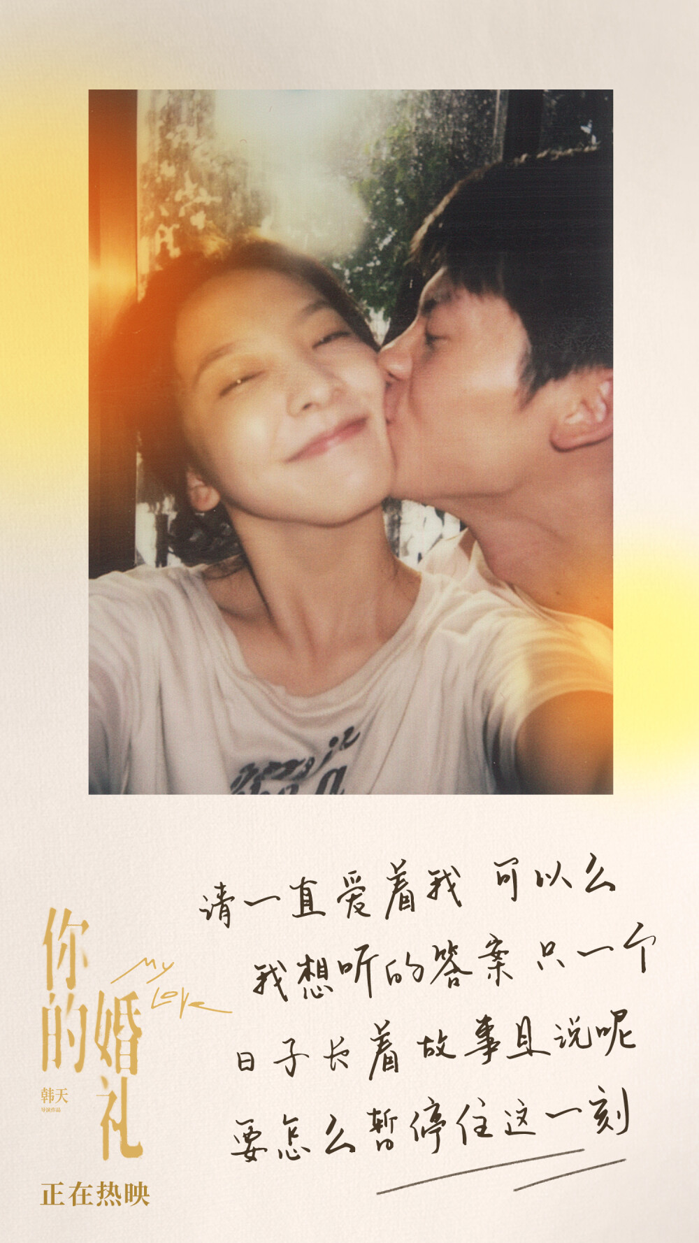 [cp]#你的婚礼甜蜜曲MV#
无论如何，要快乐。
无论如何，有你在呢。
作词：@郭栋楠
作曲：@火星兔马雪阳
演唱：张郁梓@Yuzi0111
电影《你的婚礼》甜蜜曲《如你所说》歌词海报发布。
#电影你的婚礼##五月观影季# ​​​[/cp]