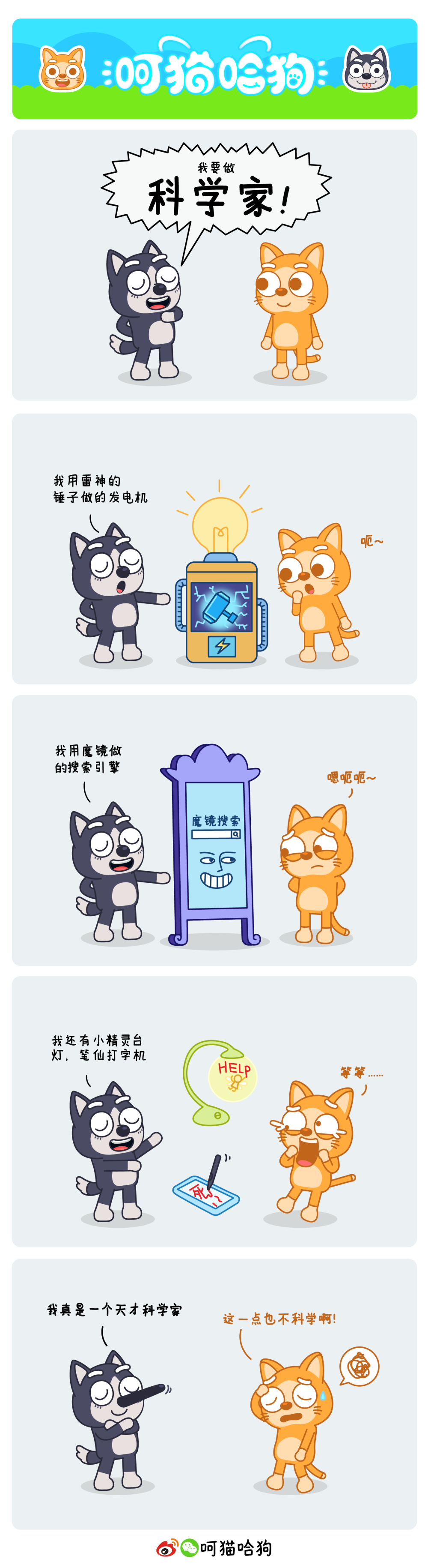 呵呵猫，猫，哈哈狗，狗，漫画，呵猫哈狗